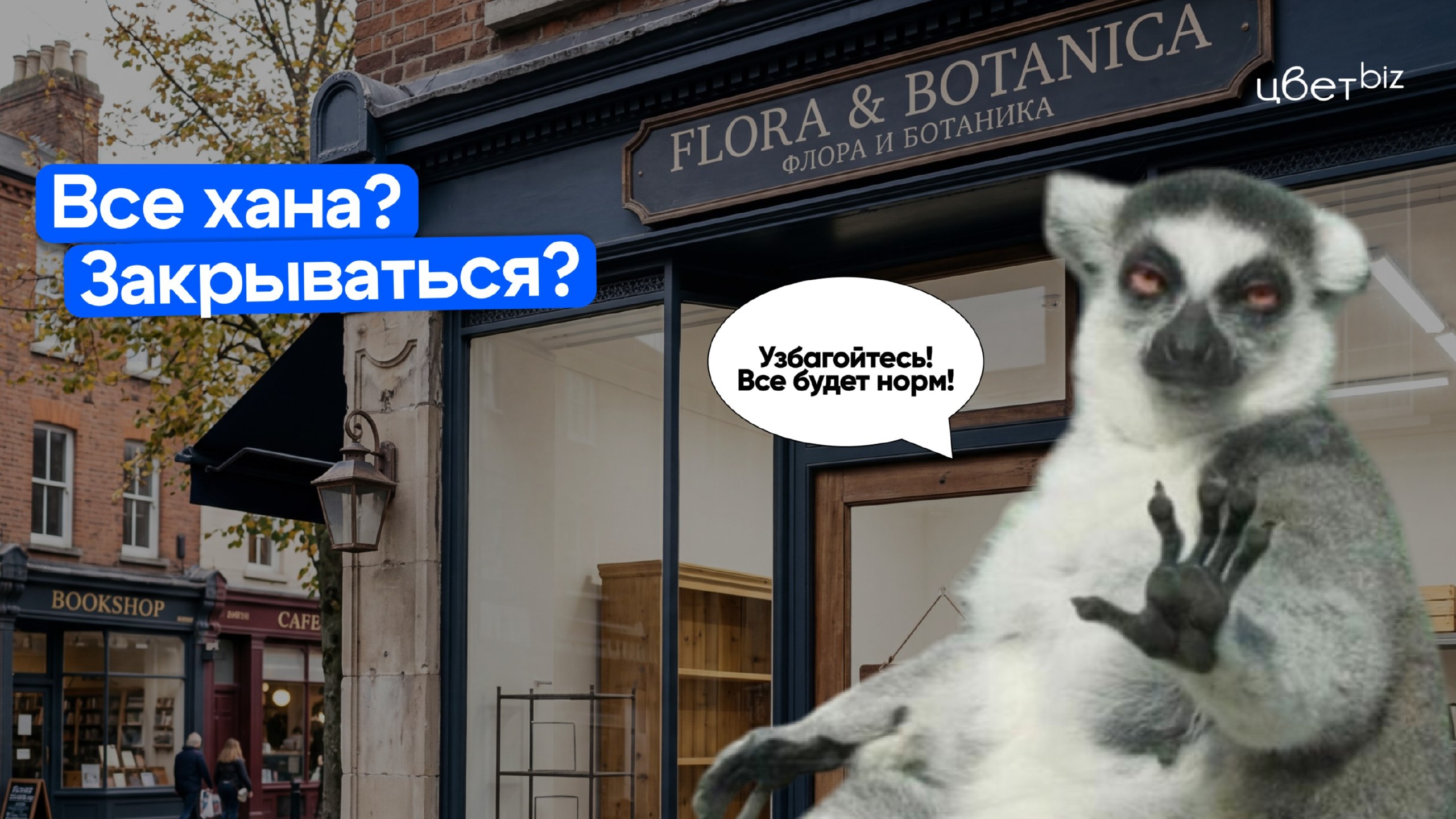 Прибыльный цветочный | Маркетинг, продвижение для цветочных магазинов | Цветочный бизнес | Денис Антонов | ЦветБиз | ЦветBiz
