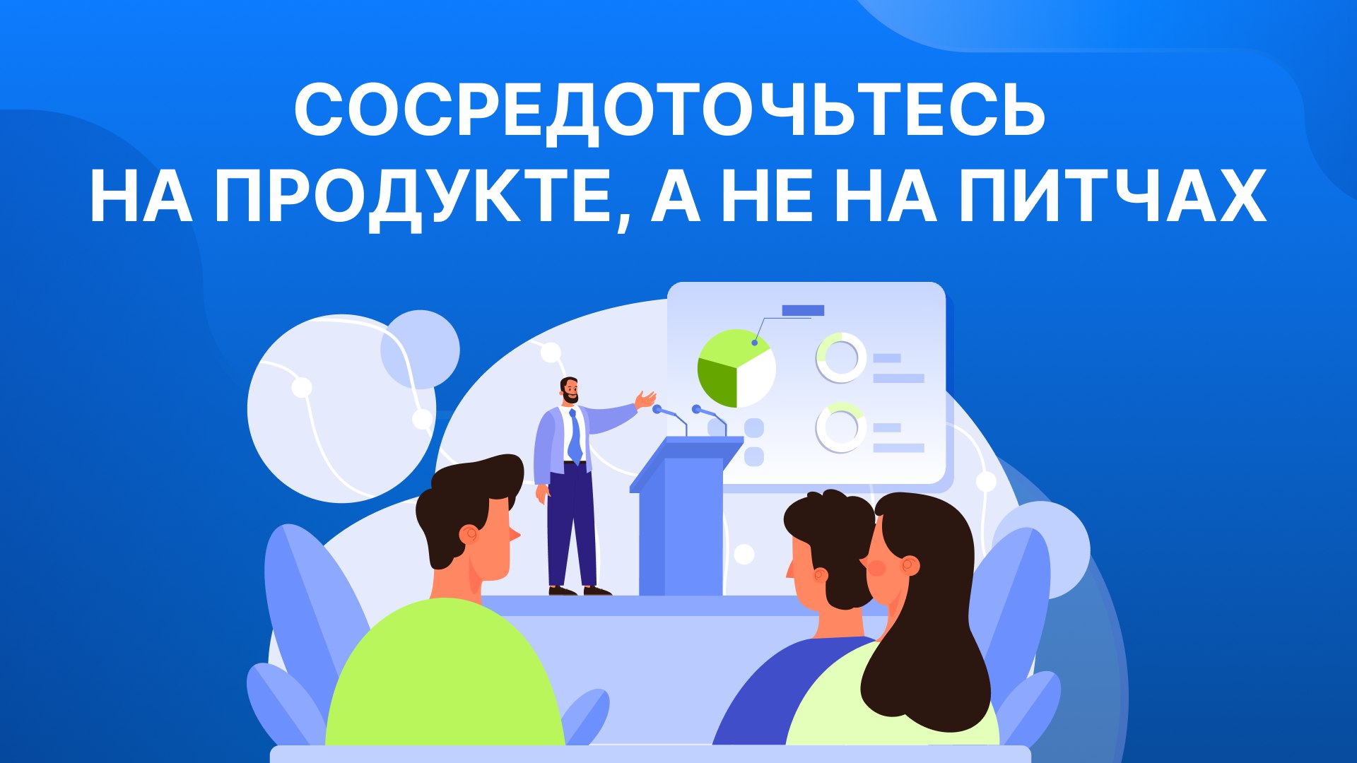 Хватит питчиться, пора зарабатывать