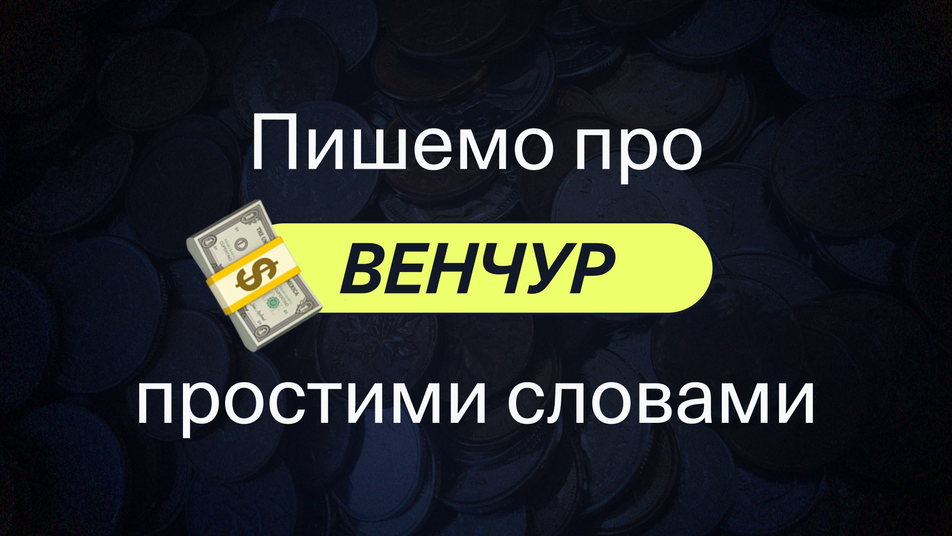 ICLUB про венчур