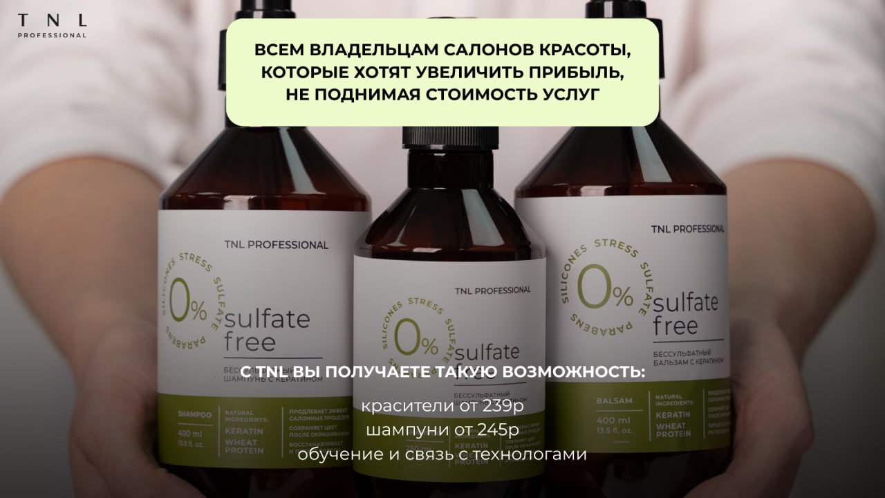 TNL Professional - косметика для волос