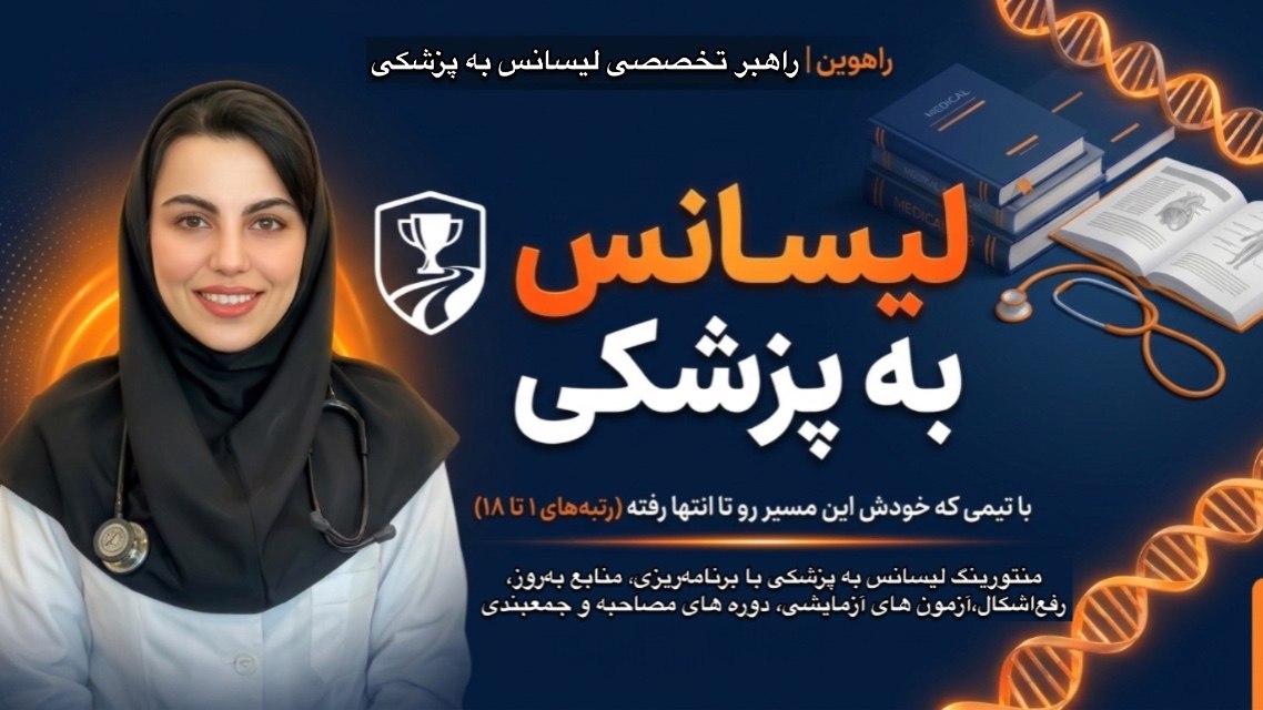 لیسانس به پزشکی راهوین|مهسا مومن آبادی