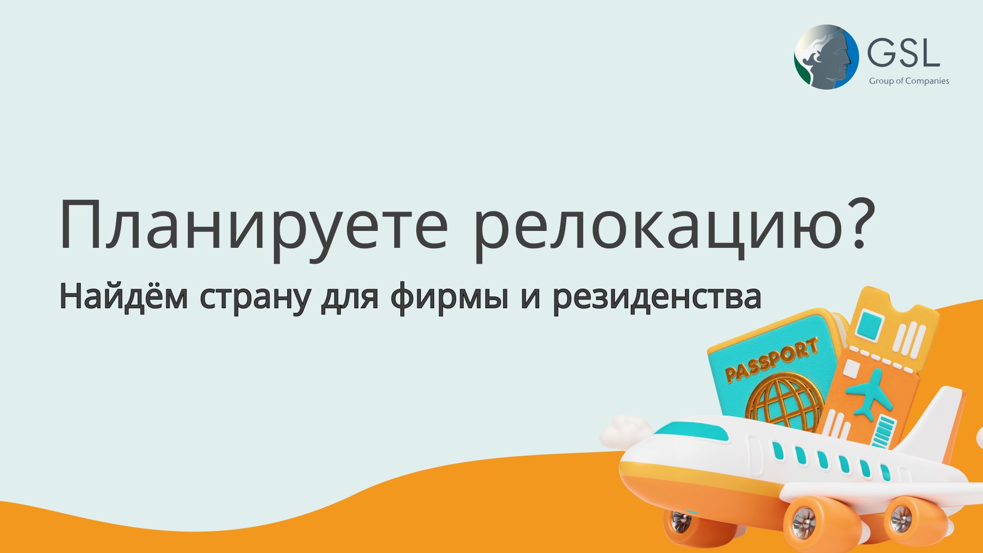 Осознанная релокация