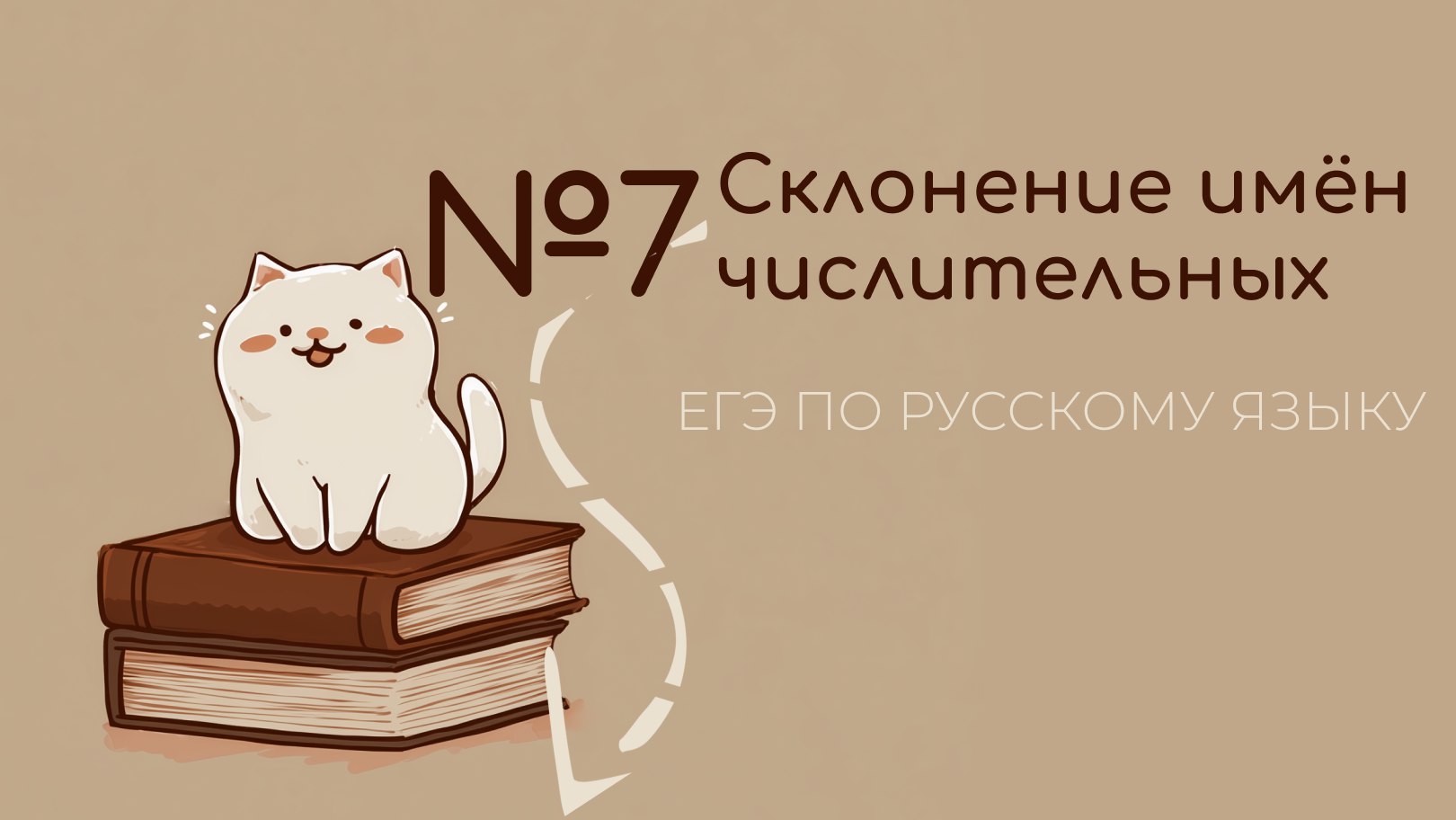 Таня Коваль. ЕГЭ по русскому языку