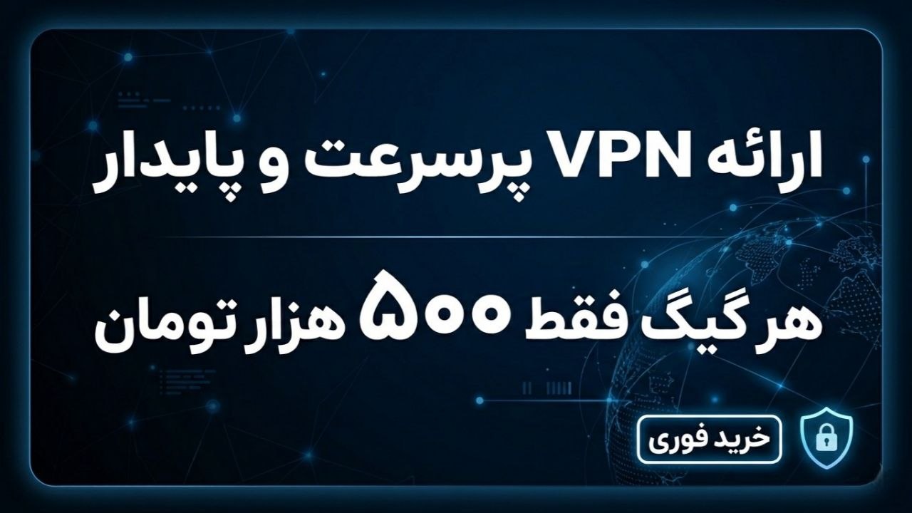 (VPN) اینترنت آزاد