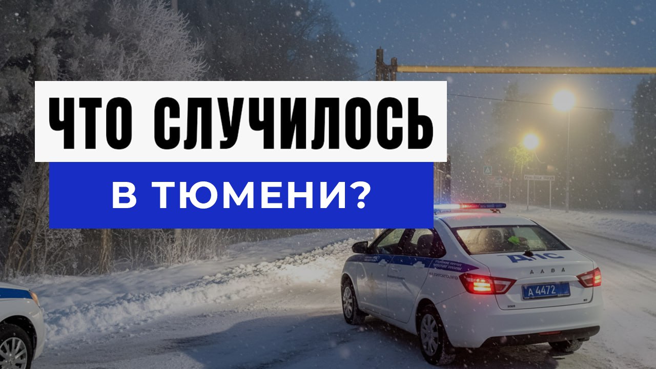 Новости Тюмени и Области