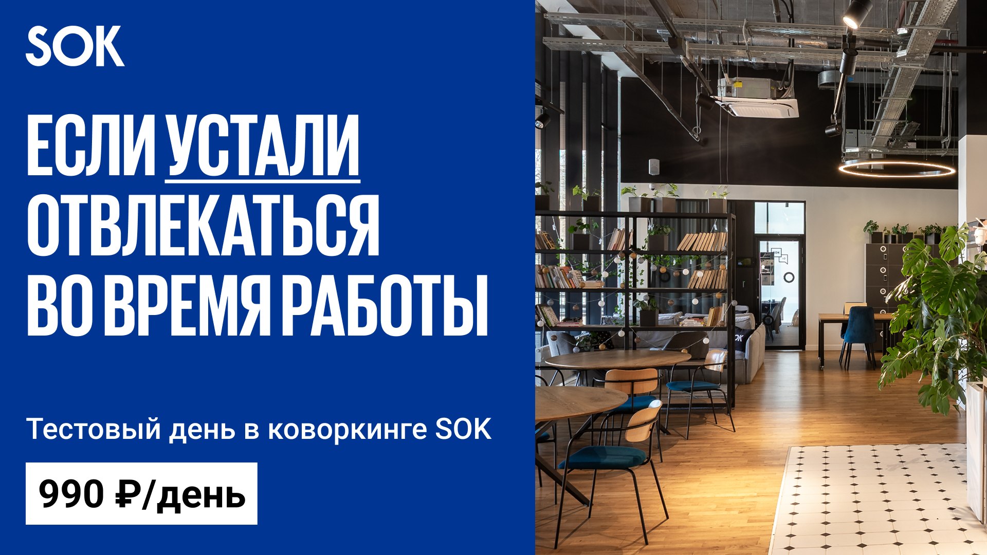 Коворкинг SOK. м. Геологическая