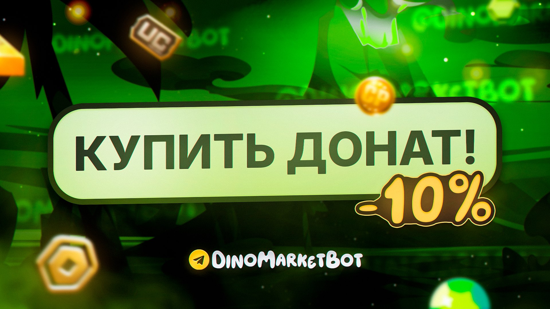 Dino Market | Купить дешевый донат в игры