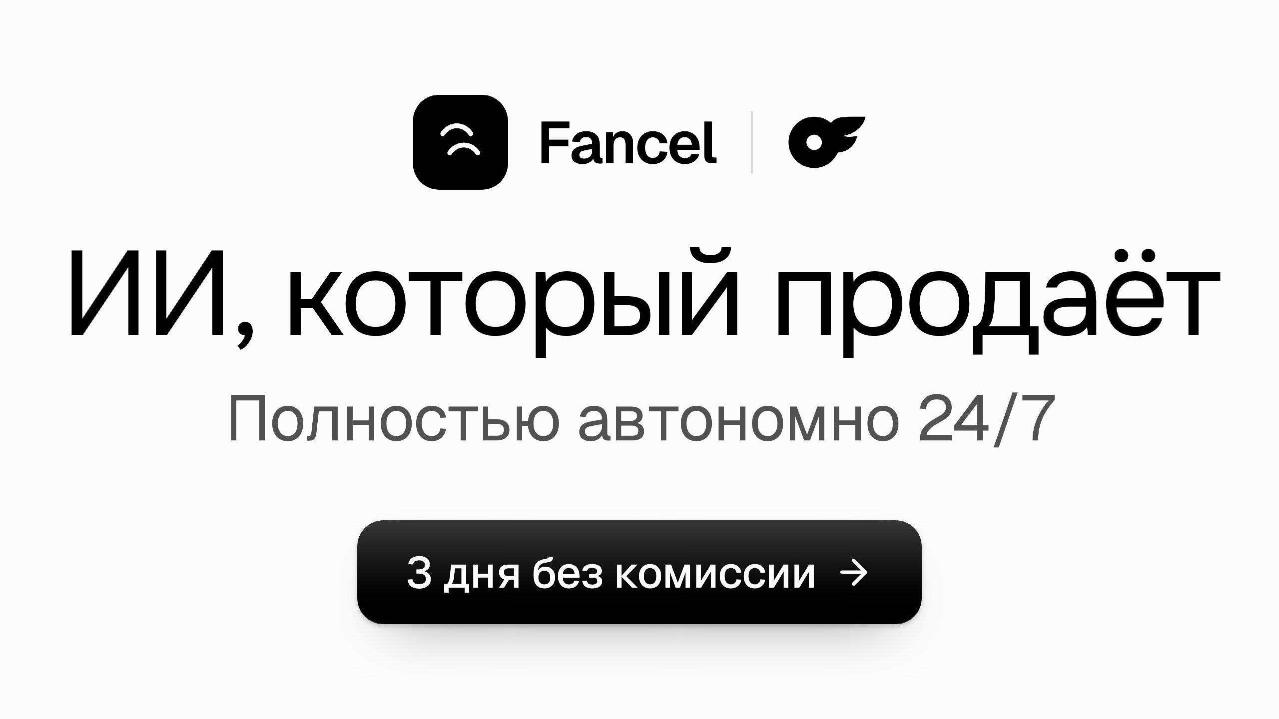 Fancel ИИ чат-бот