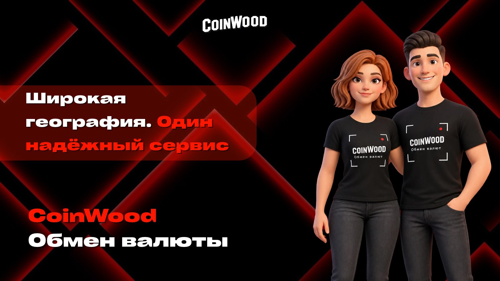 CoinWood | Обмен валют