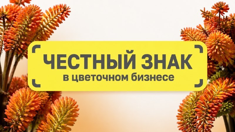 Честный знак Posiflora