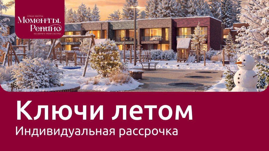 Урбан-виллы «Моменты. Репино»