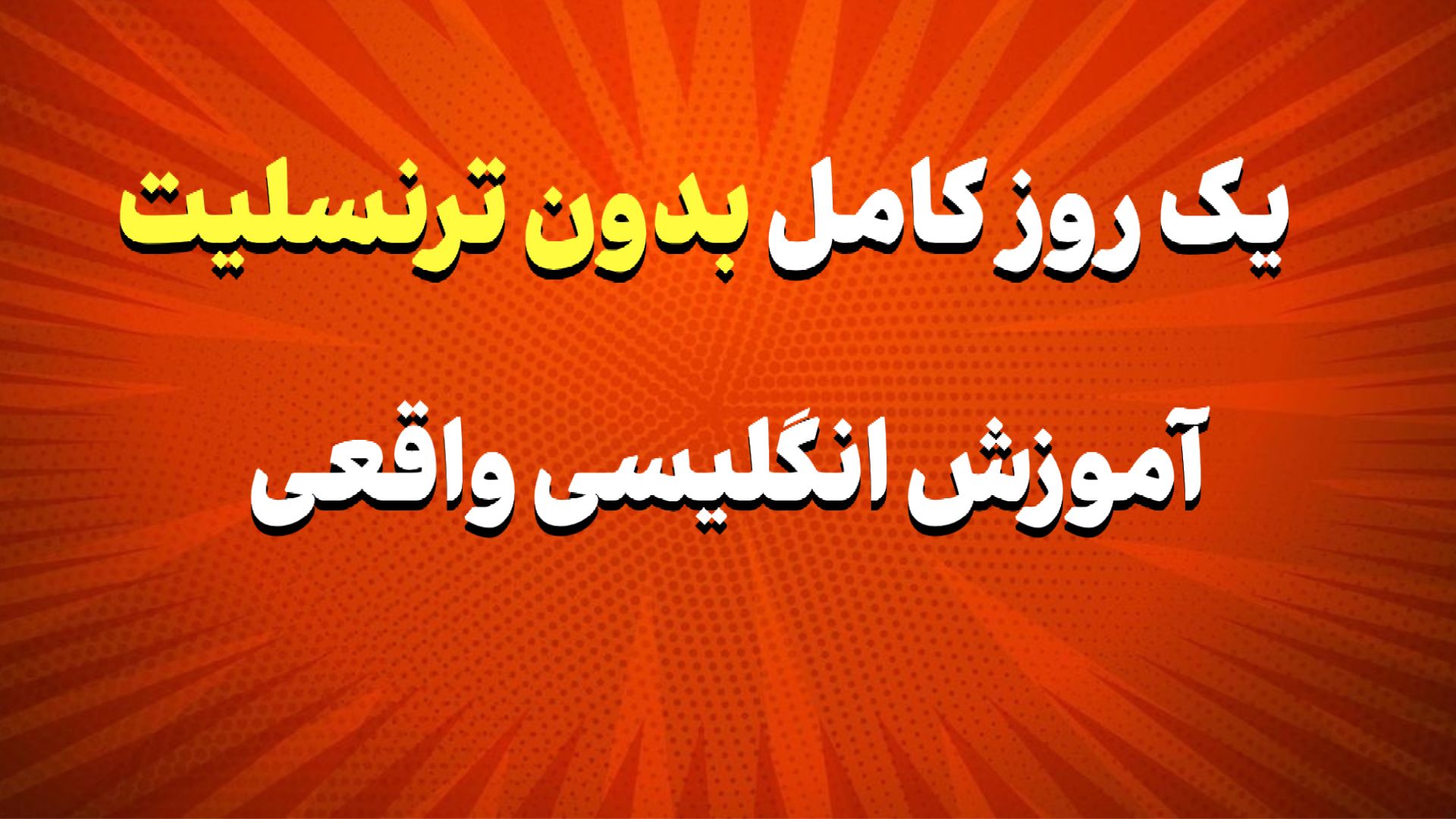 😍مصاحبه بعدی با شیرینی برگرد