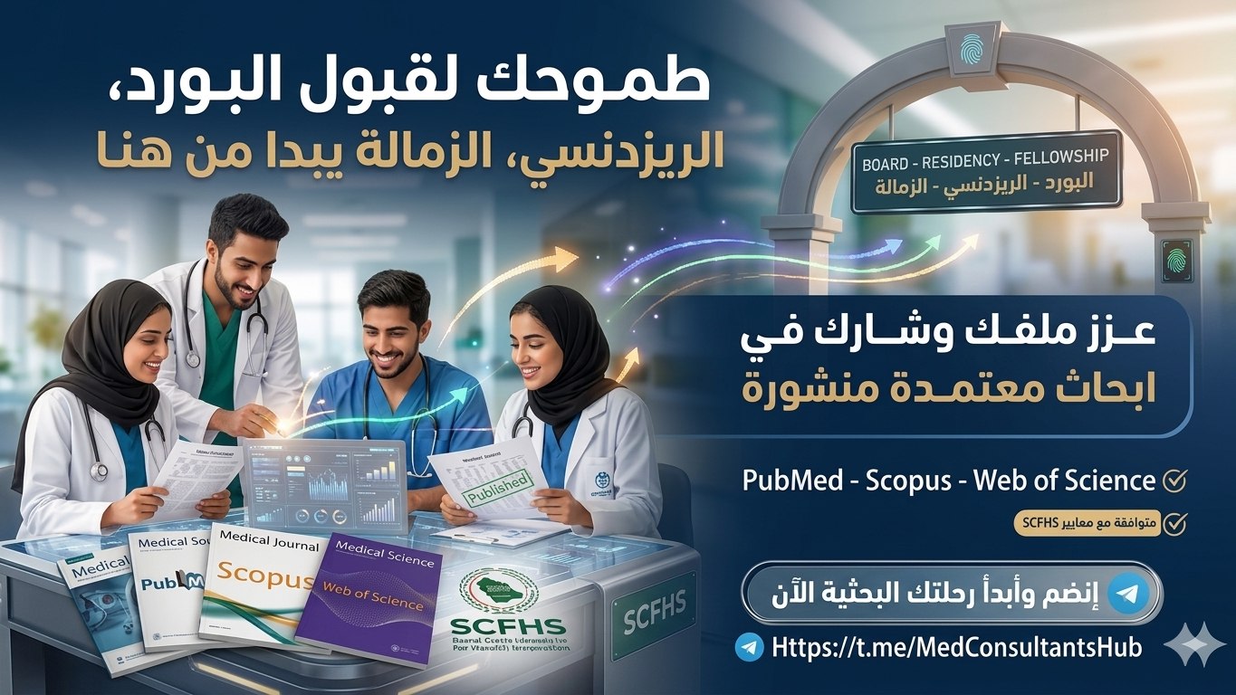 Pro Medics Research Hub | شبكة الأطباء والأخصائيين والاستشاريين