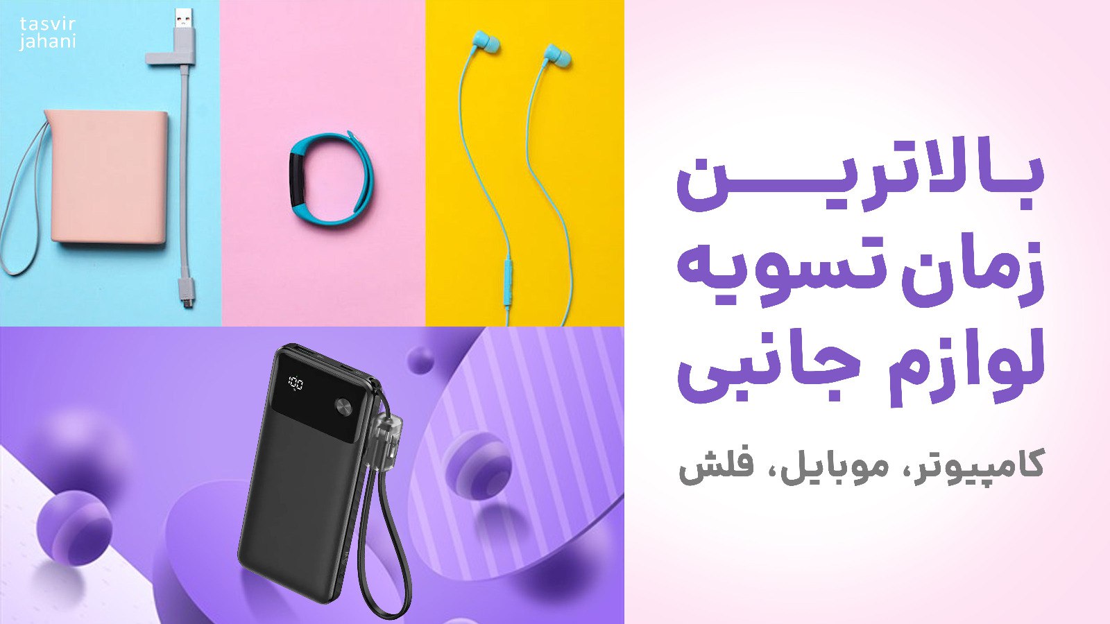 تصویرجهانی جانبی موبایل و کامپیوتر
