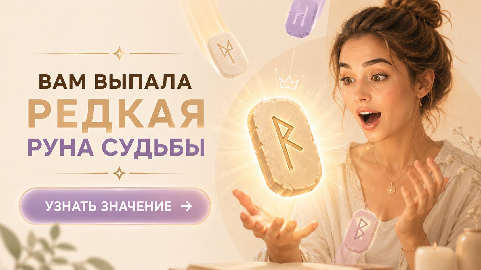 🪬Вера — Руническая энергия