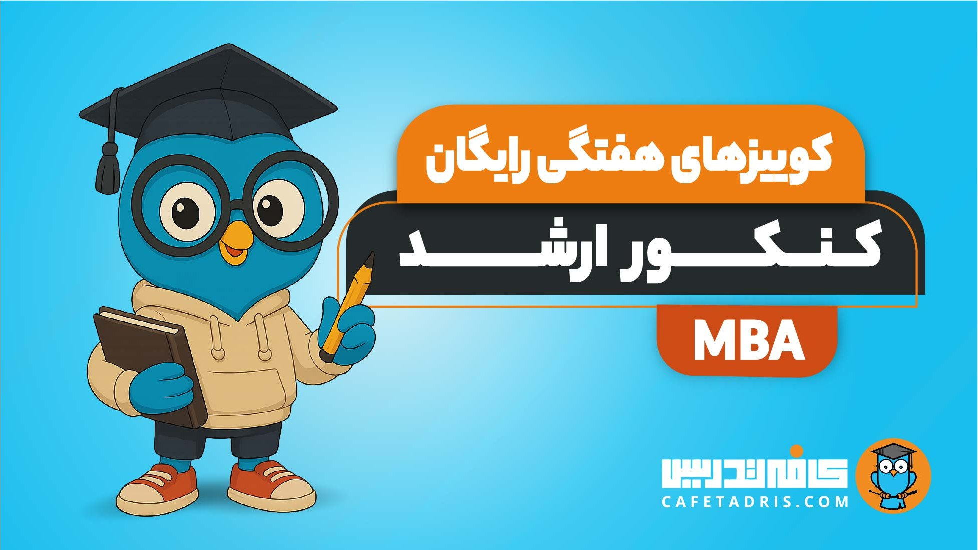 کنکور ارشد MBA | کافه تدریس