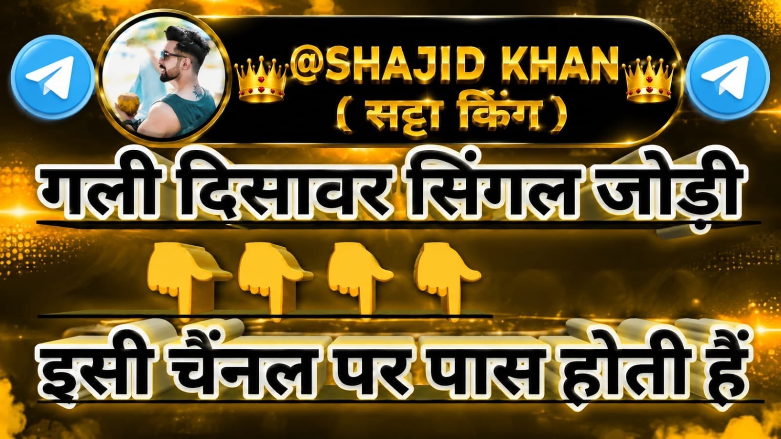 𝕊ℍ𝔸𝕁𝕀𝔻 𝕂ℍ𝔸ℕ ( सट्टा किंग )