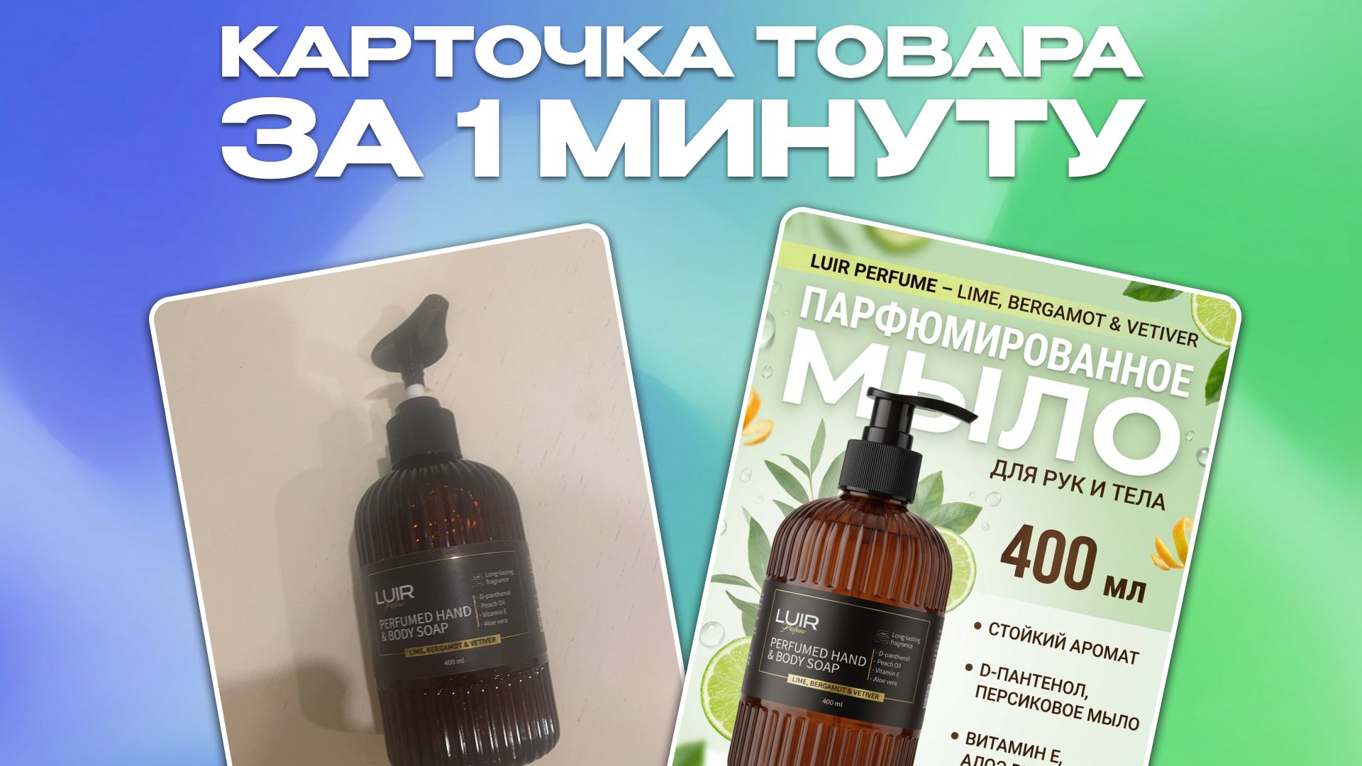 ИИ Карточка товара за 1 минуту