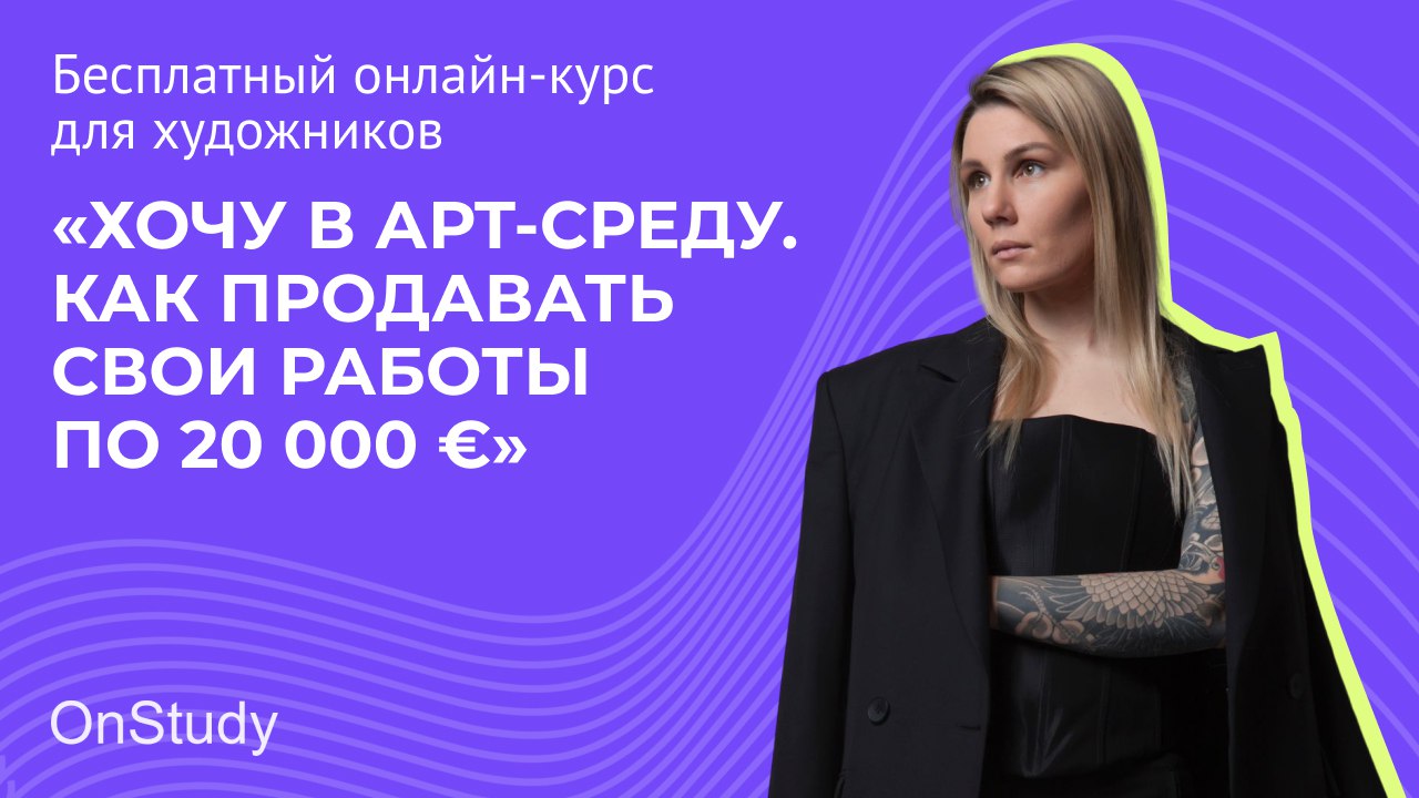 Обучение для художников