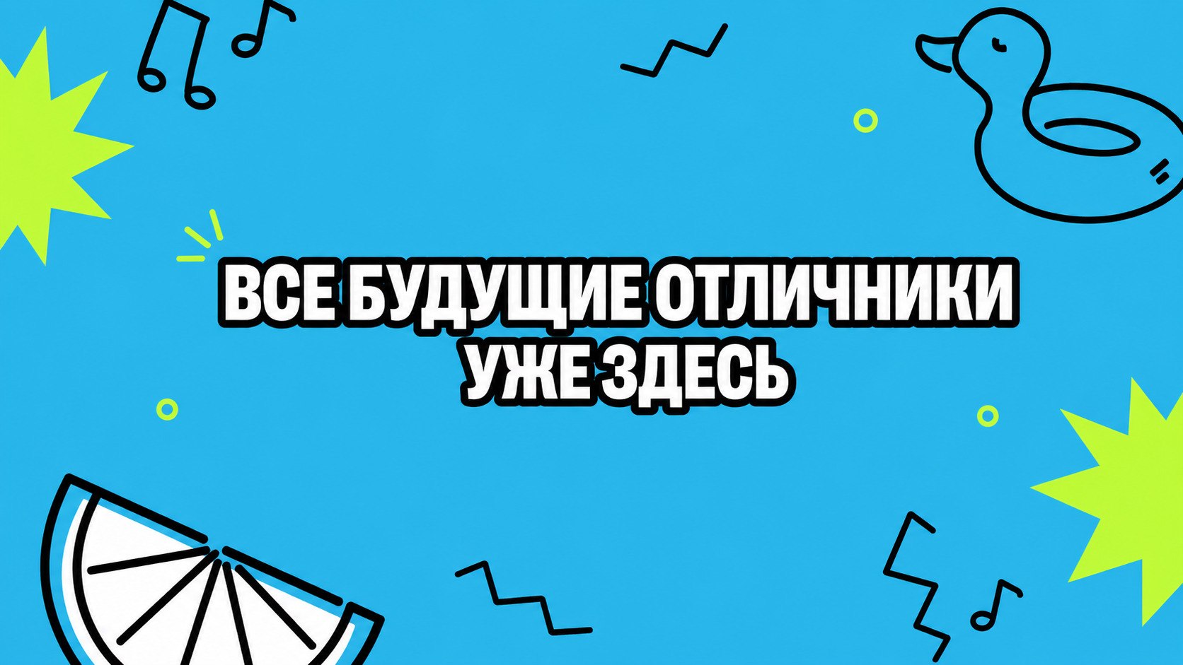 Летняя школа 5-8 класс