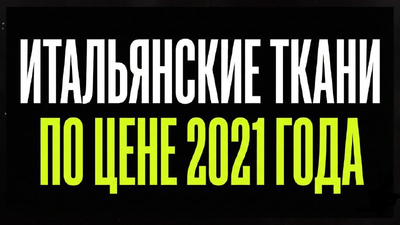 Ткани от Джованни