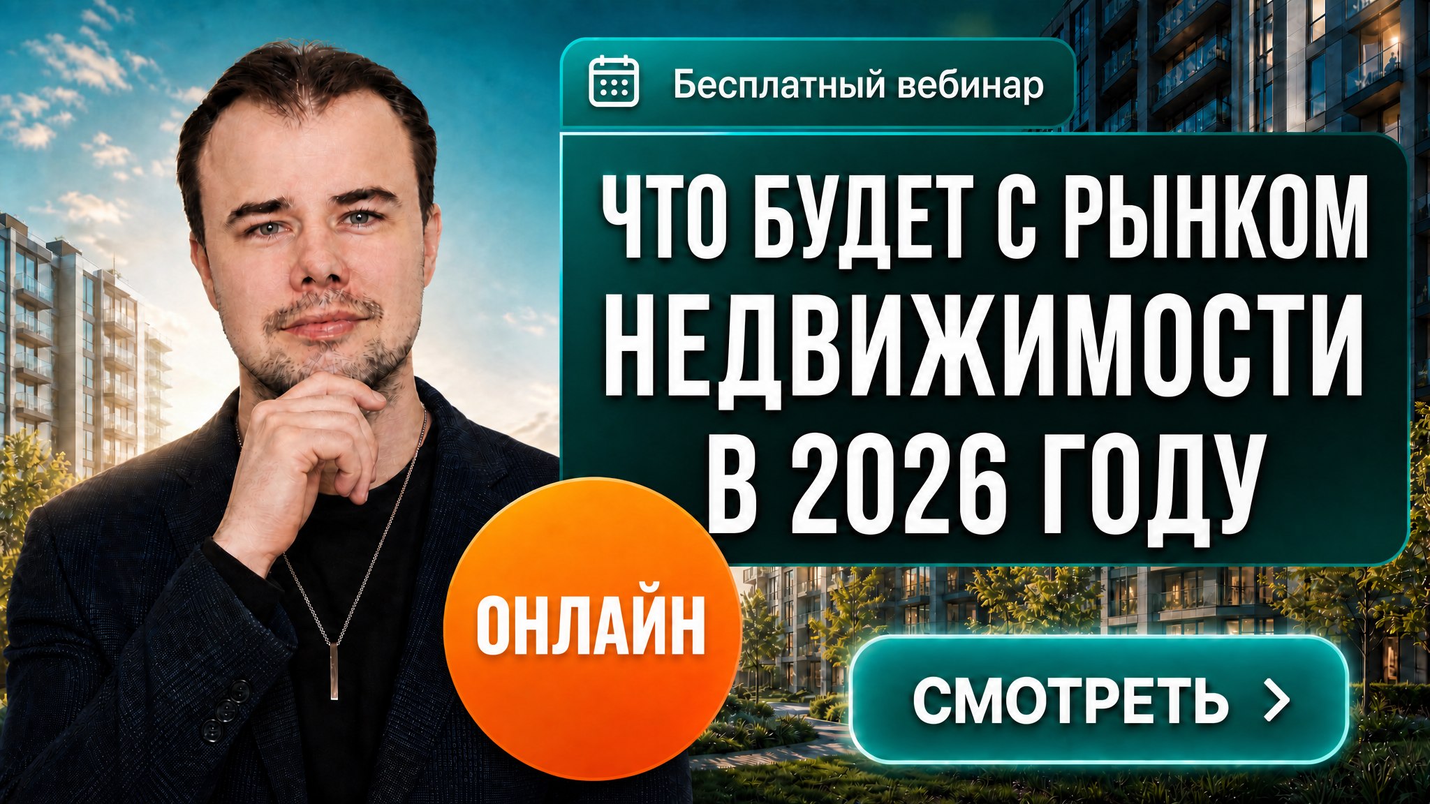 Бесплатный вебинар для риелторов