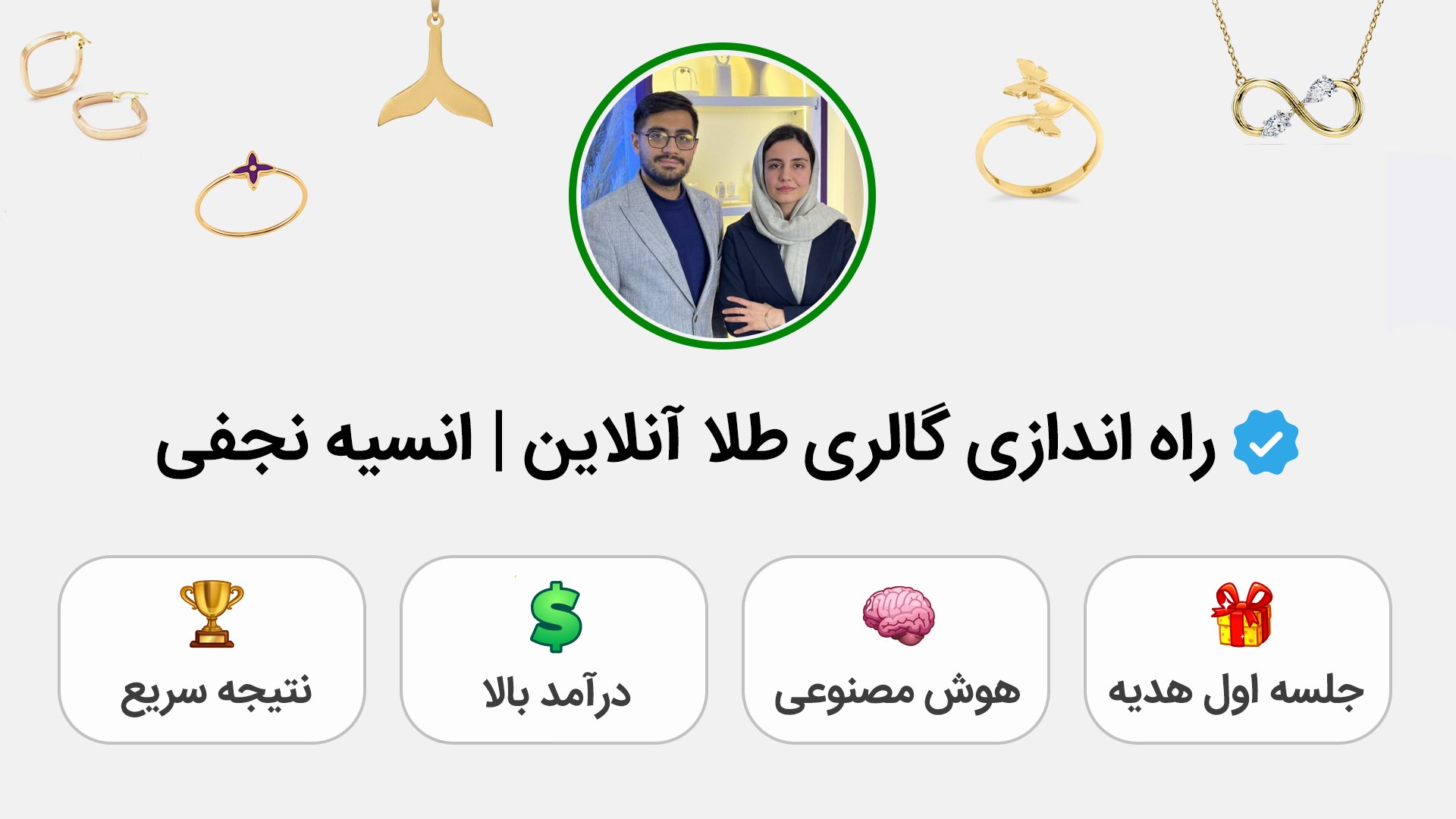 ایجاد گالری طلا با نیمگرم سرمایه با هوش مصنوعی | انسیه نجفی
