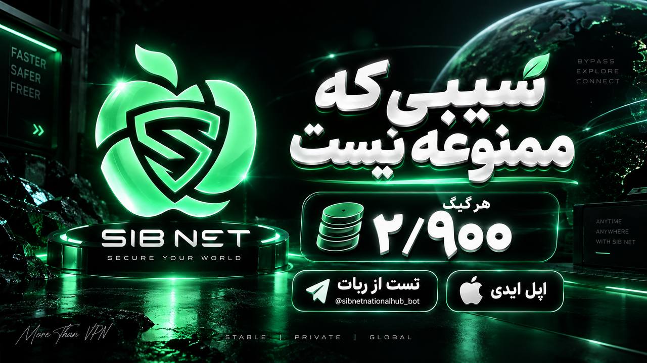 Sibnet | سیب نت