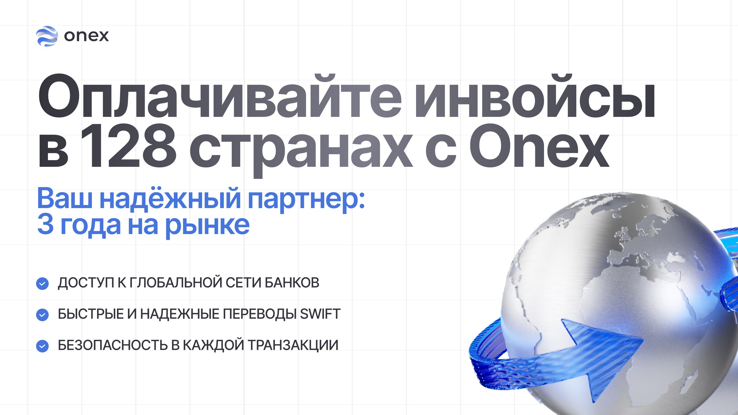 Onex Меняет Всё