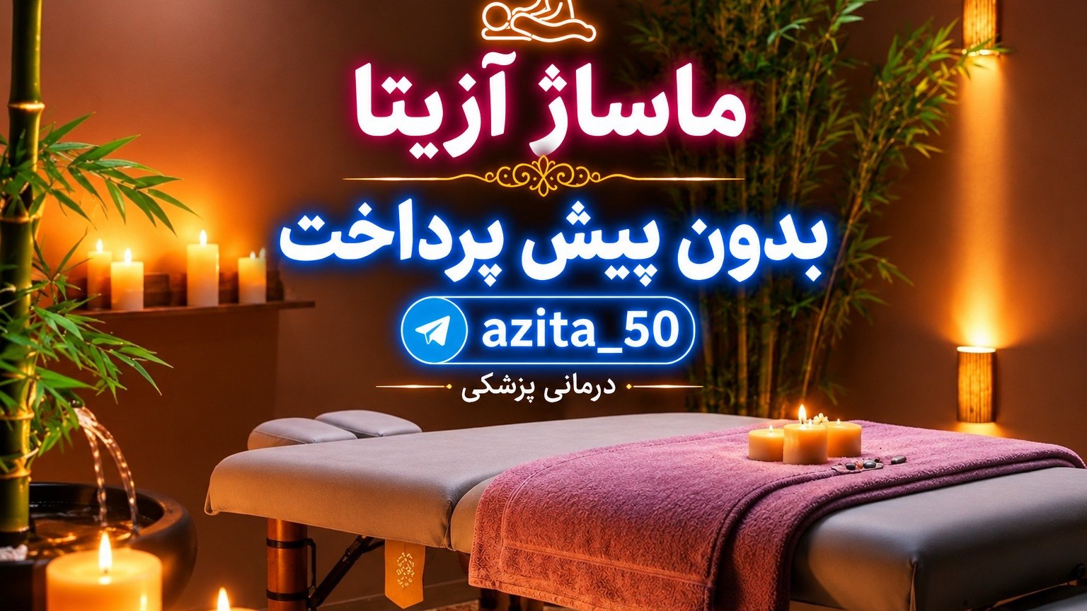 مرکز درمانی و رلکسیشن