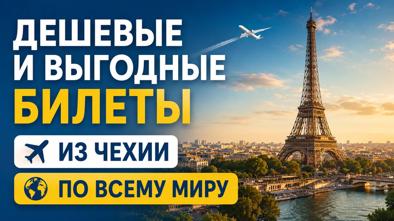 DealCZ - акционные билеты из Чехии