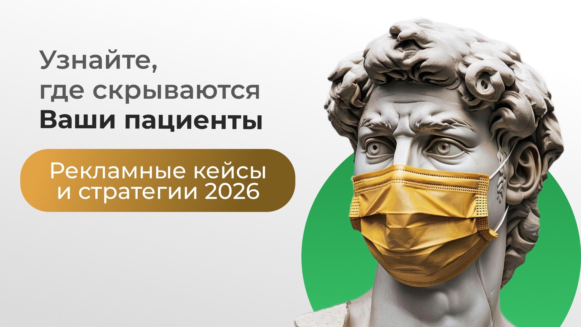 Реклама для клиник и врачей в 2026 году