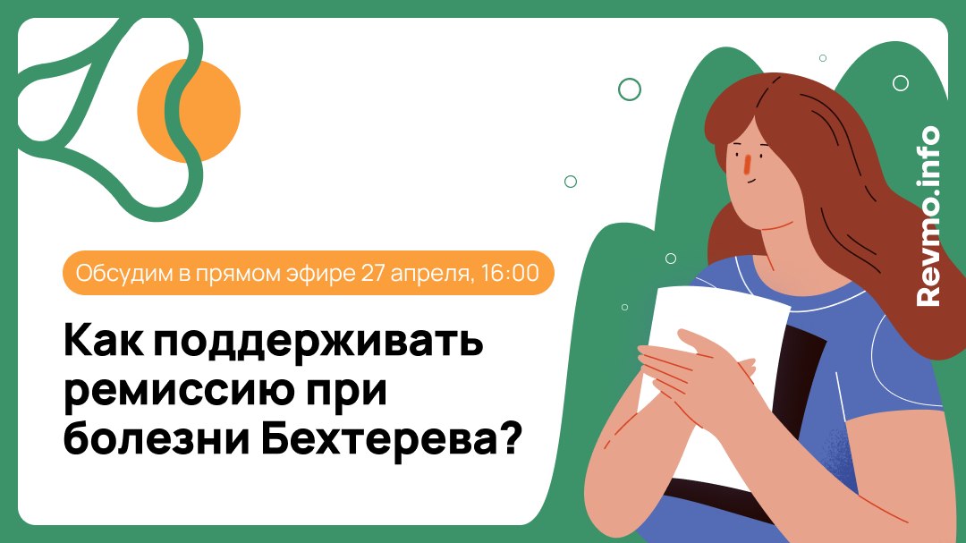 Вебинар о болезни Бехтерева и нр-аксСпА
