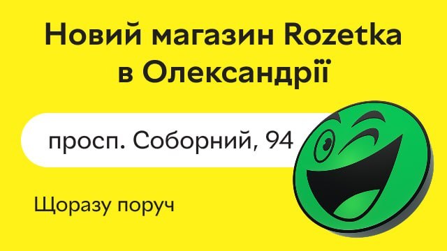 🔔 Магазин ROZETKA поруч.
