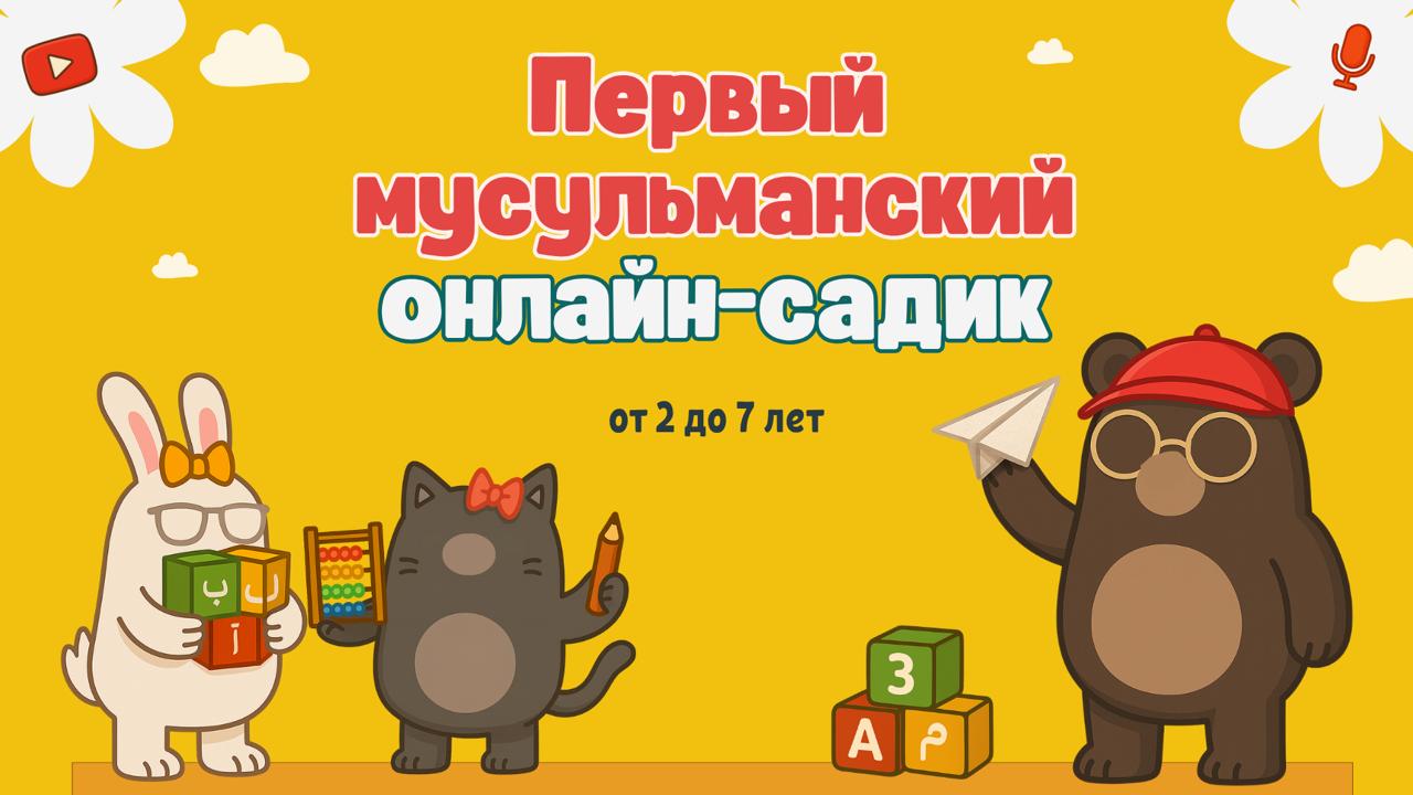 Первый онлайн-садик