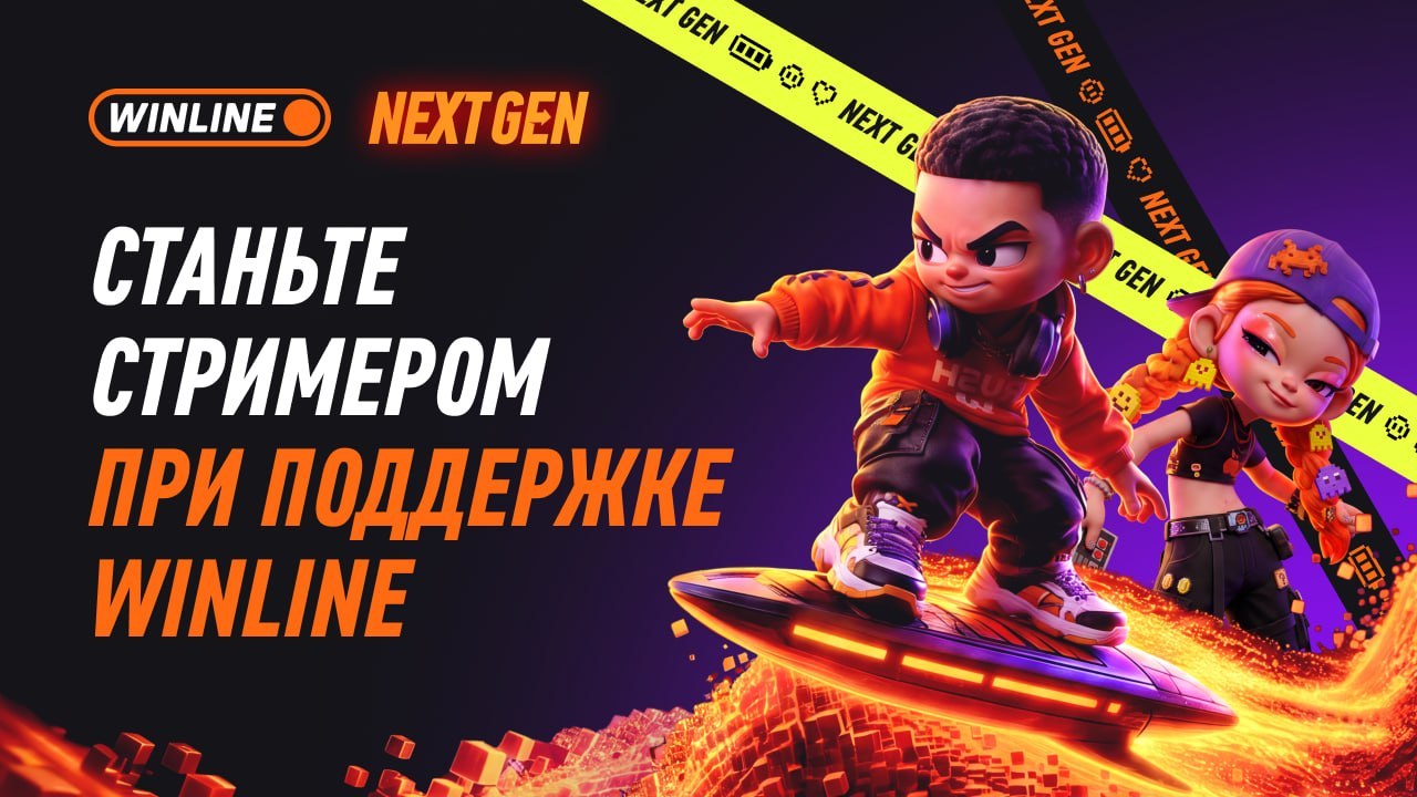 Выйдите в большой эфир с WINLINE🚀