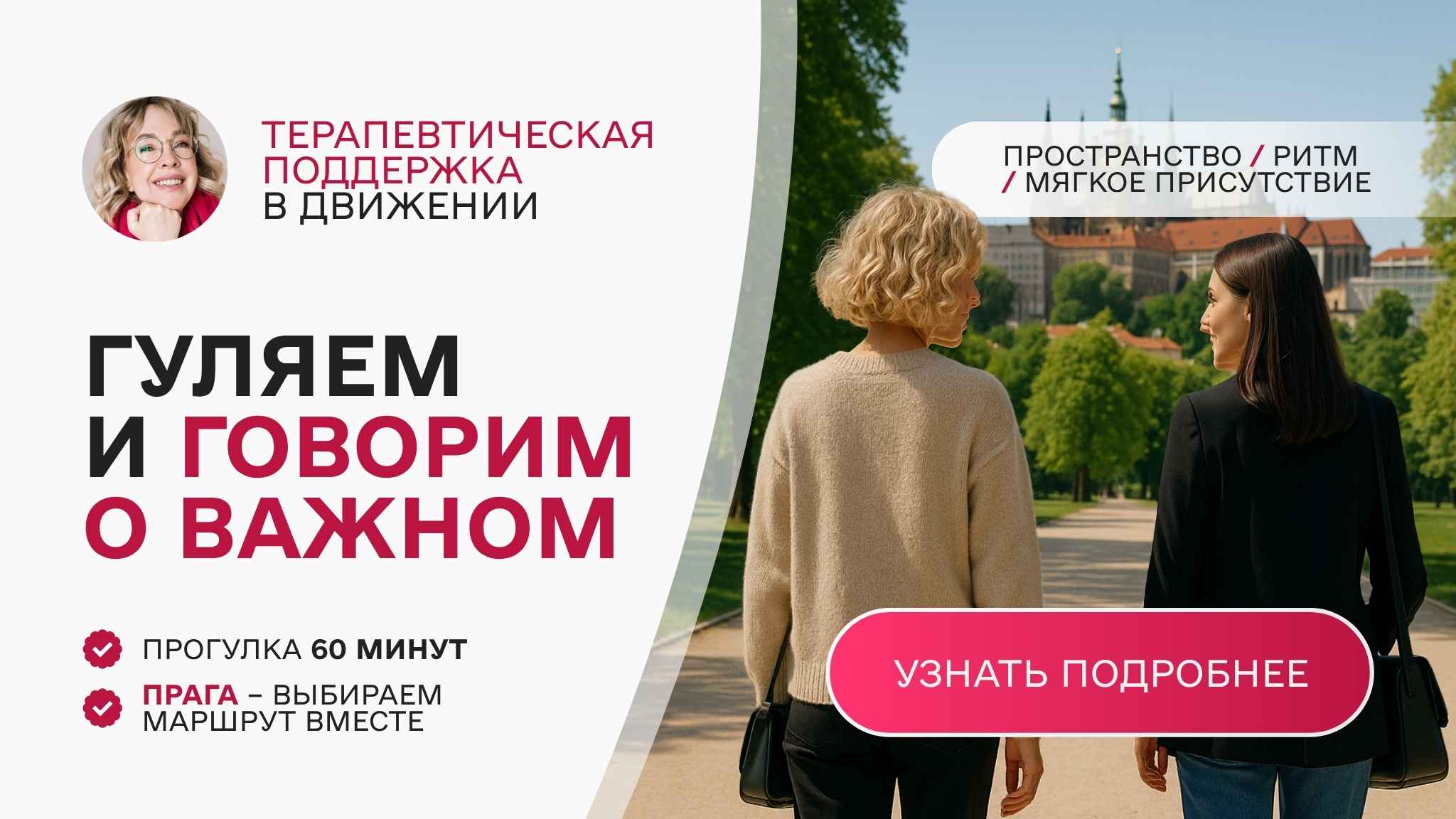 Гуляем и говорим|Психолог Мариниченко|Прага