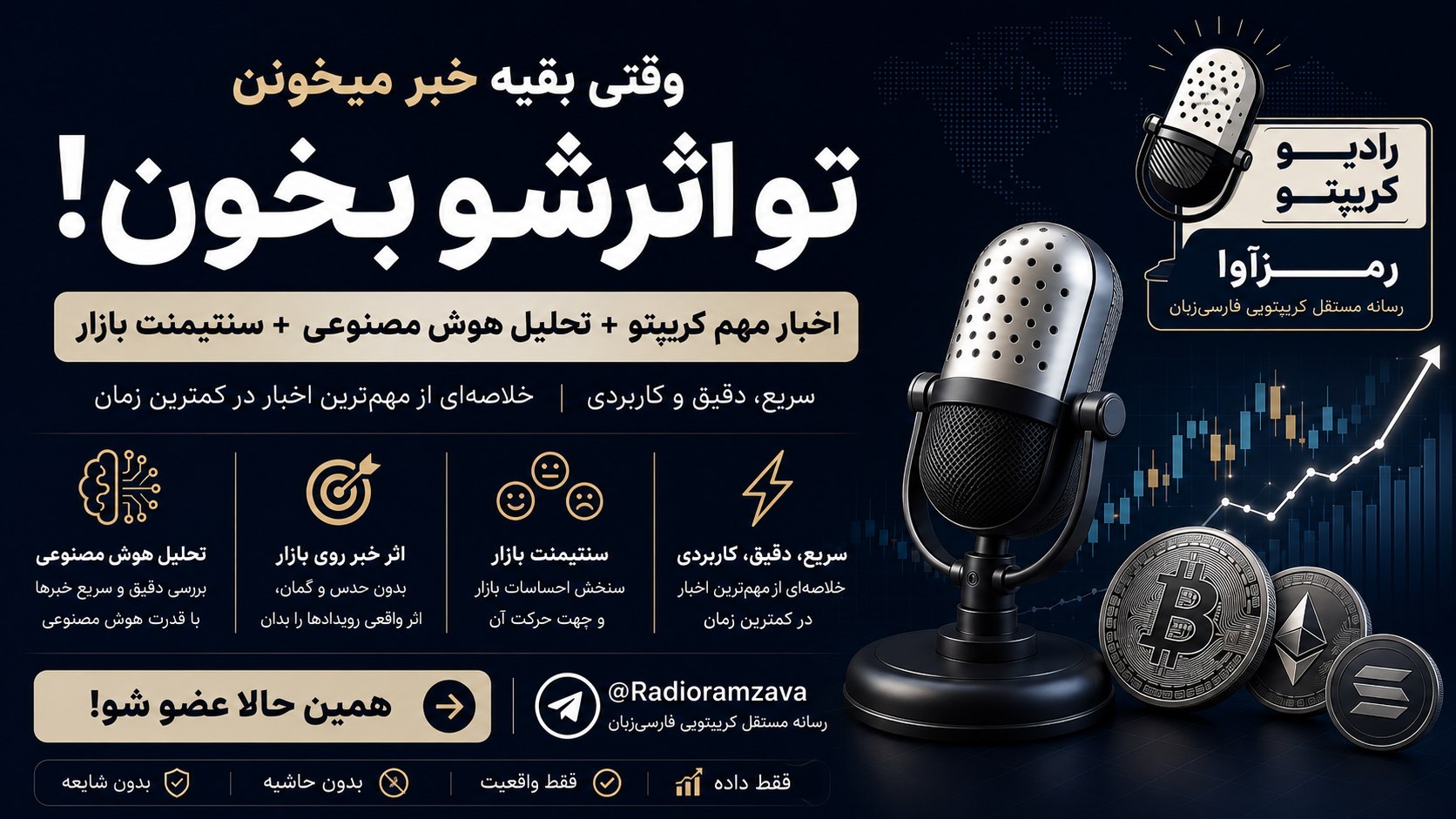 رادیو رمزآوا 🎙
