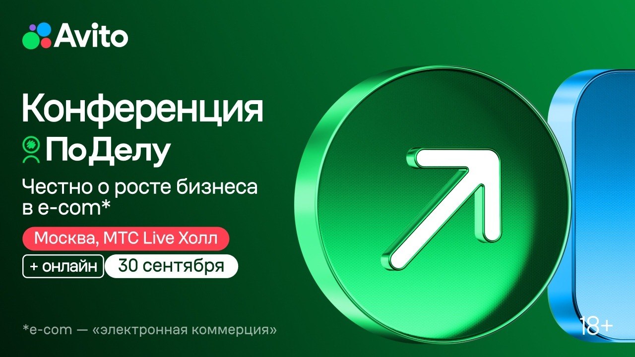 Конференция Авито «По Делу» 30 сентября