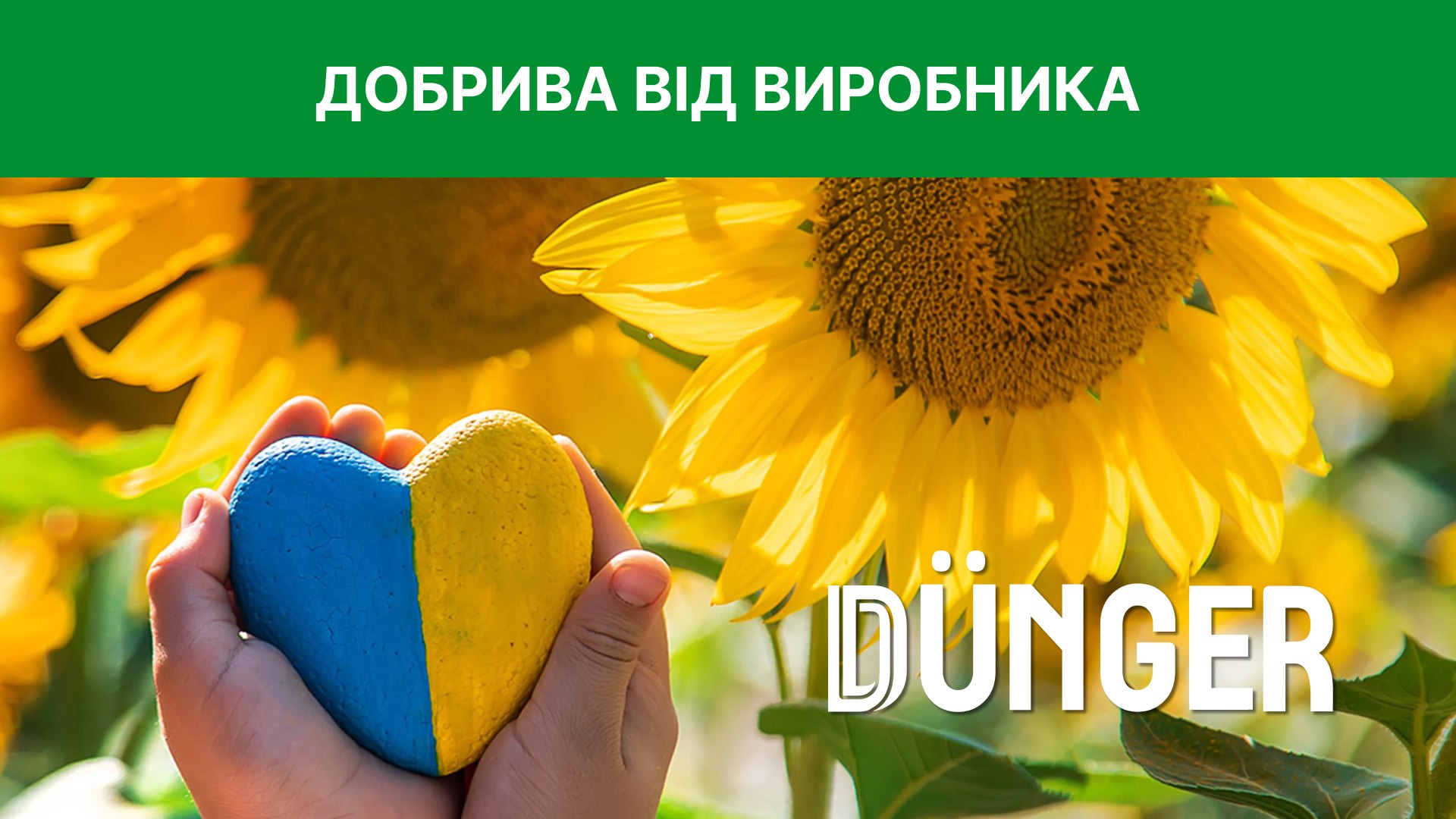 DÜNGER | Мінеральні Добрива від виробника 🇺🇦