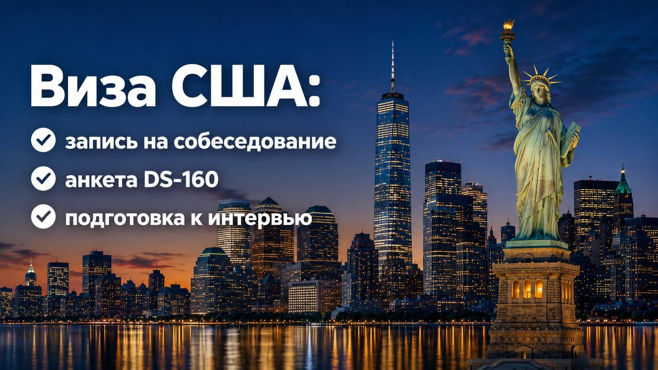 VisaWay | Виза в США
