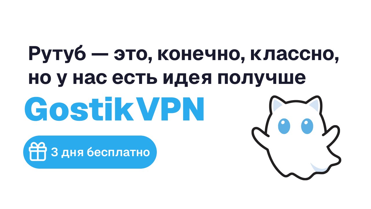 Gostik VPN