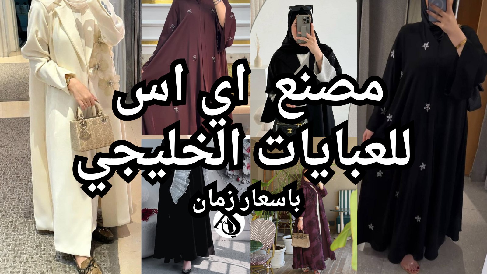 براند A.S للعبايات الخليجي