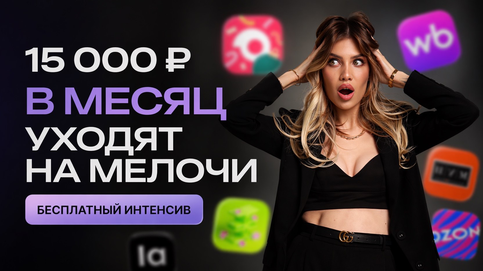 Олеся Якушова | Женские деньги