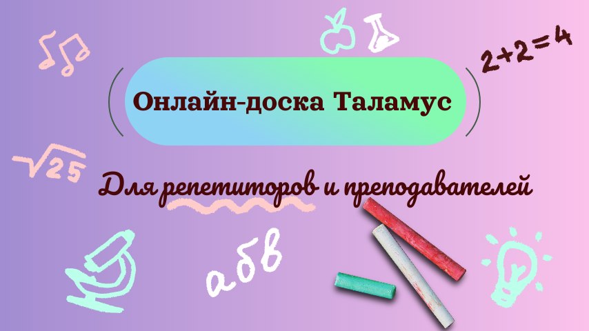 Онлайн-доска Таламус