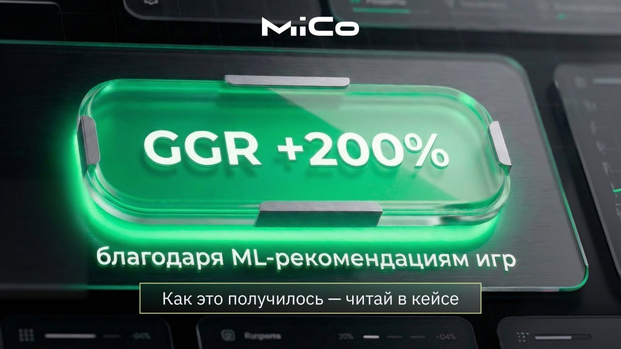 MICo — кейс ML-рекомендации