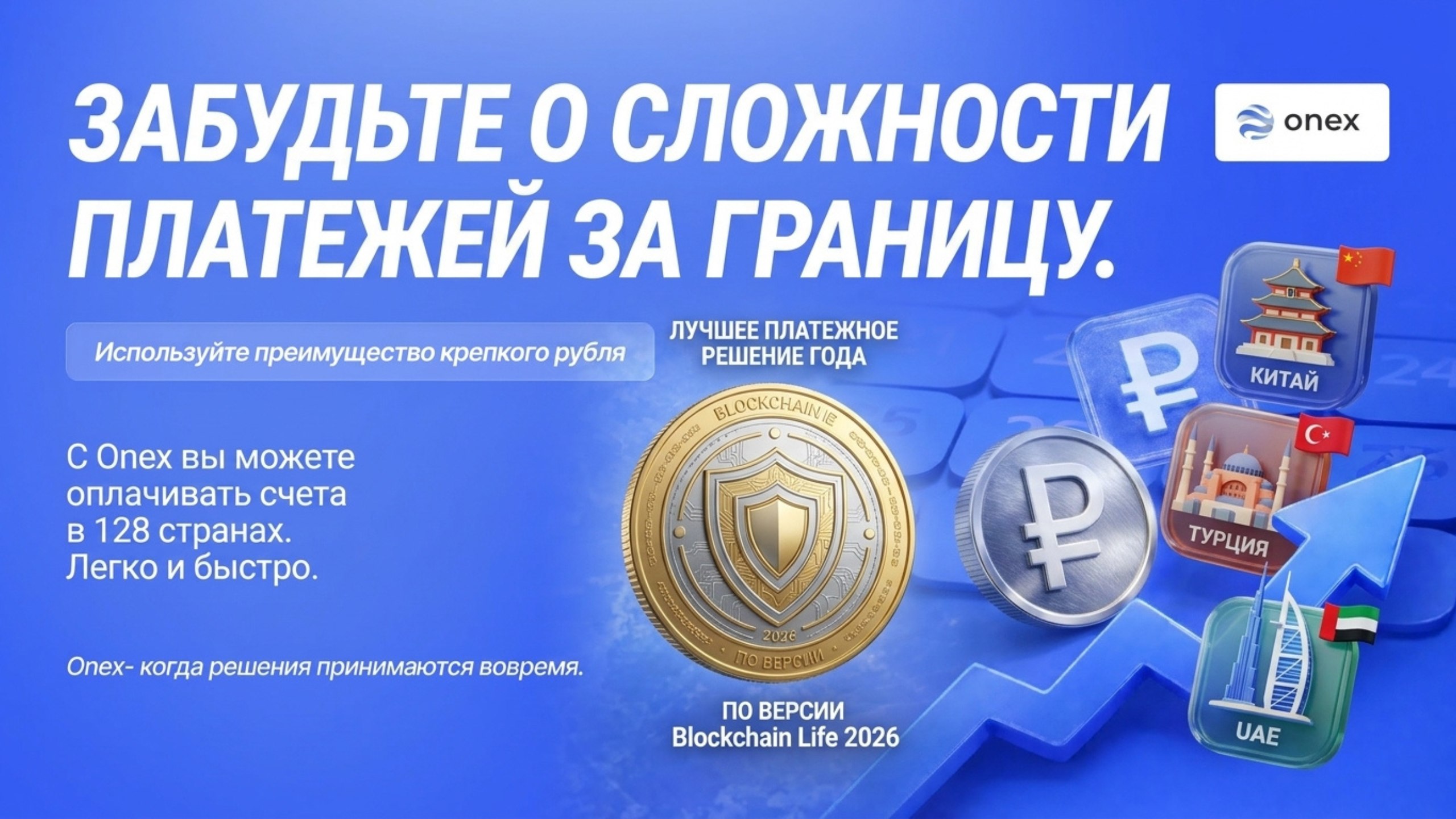 Onex Меняет Всё
