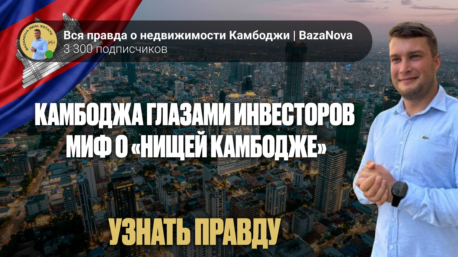 Вся правда о недвижимости Камбоджи | BazaNova