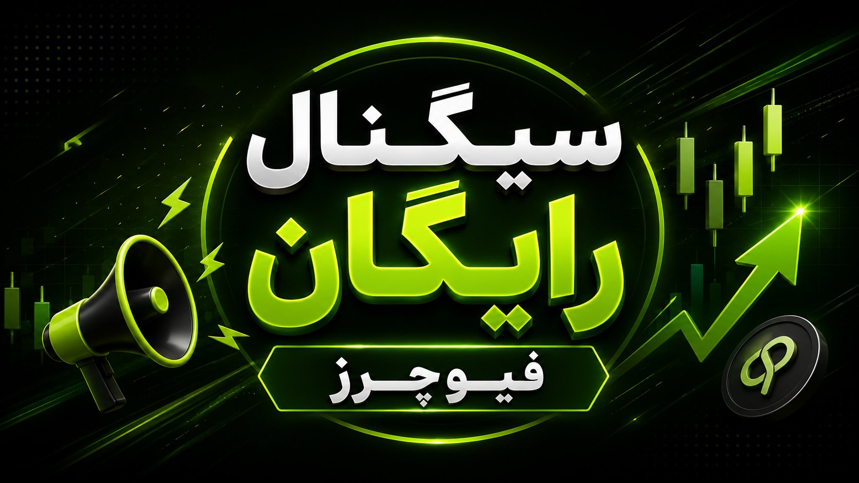 Best signal | سیگنال