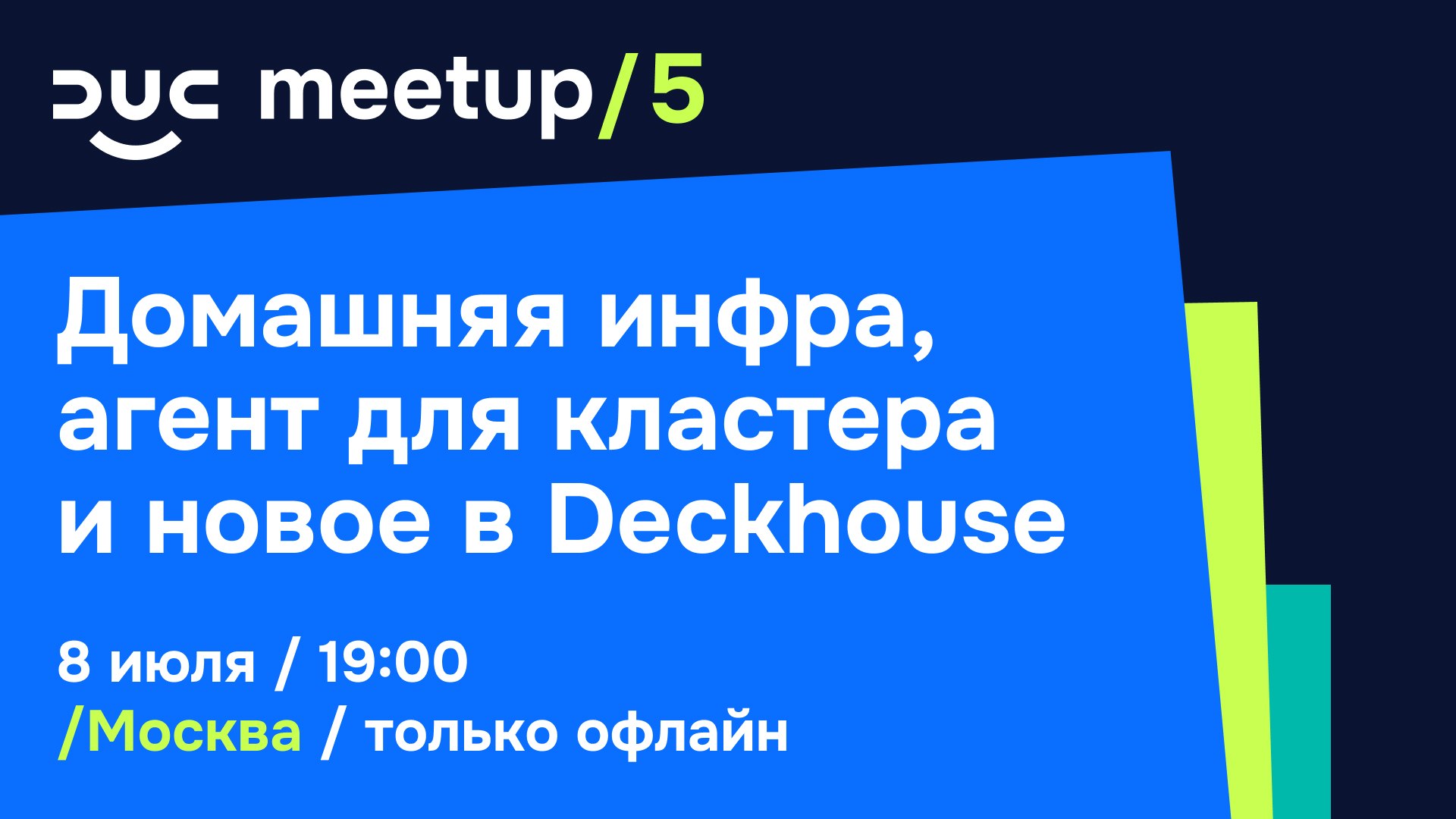 Митап от Deckhouse User Community
